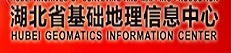 湖北基礎地理信息中心