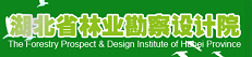 湖北省林業勘察設計院